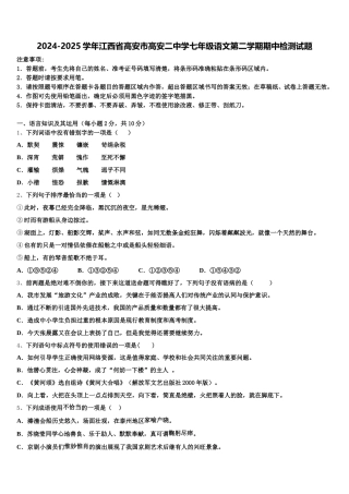 2024-2025学年江西省高安市高安二中学七年级语文第二学期期中检测试题含解析