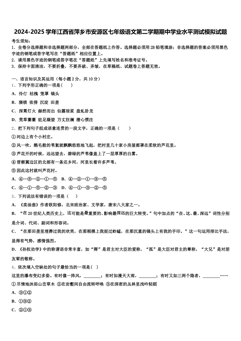 2024-2025学年江西省萍乡市安源区七年级语文第二学期期中学业水平测试模拟试题含解析_第1页