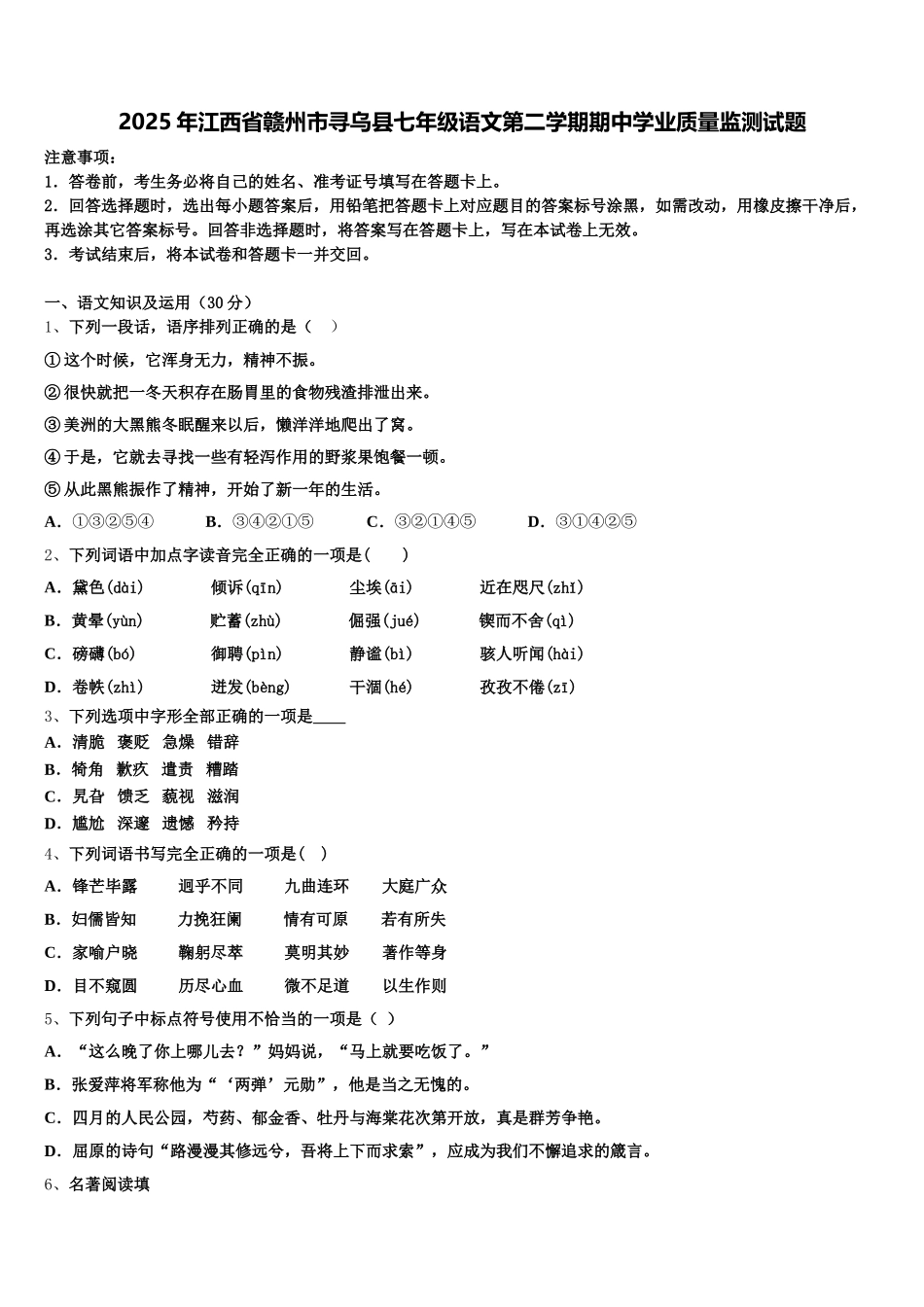 2025年江西省赣州市寻乌县七年级语文第二学期期中学业质量监测试题含解析_第1页