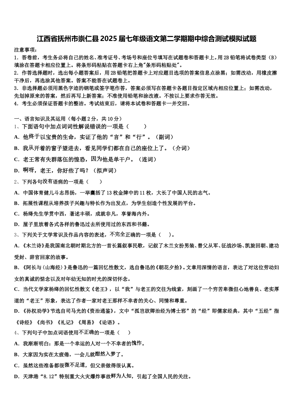 江西省抚州市崇仁县2025届七年级语文第二学期期中综合测试模拟试题含解析_第1页