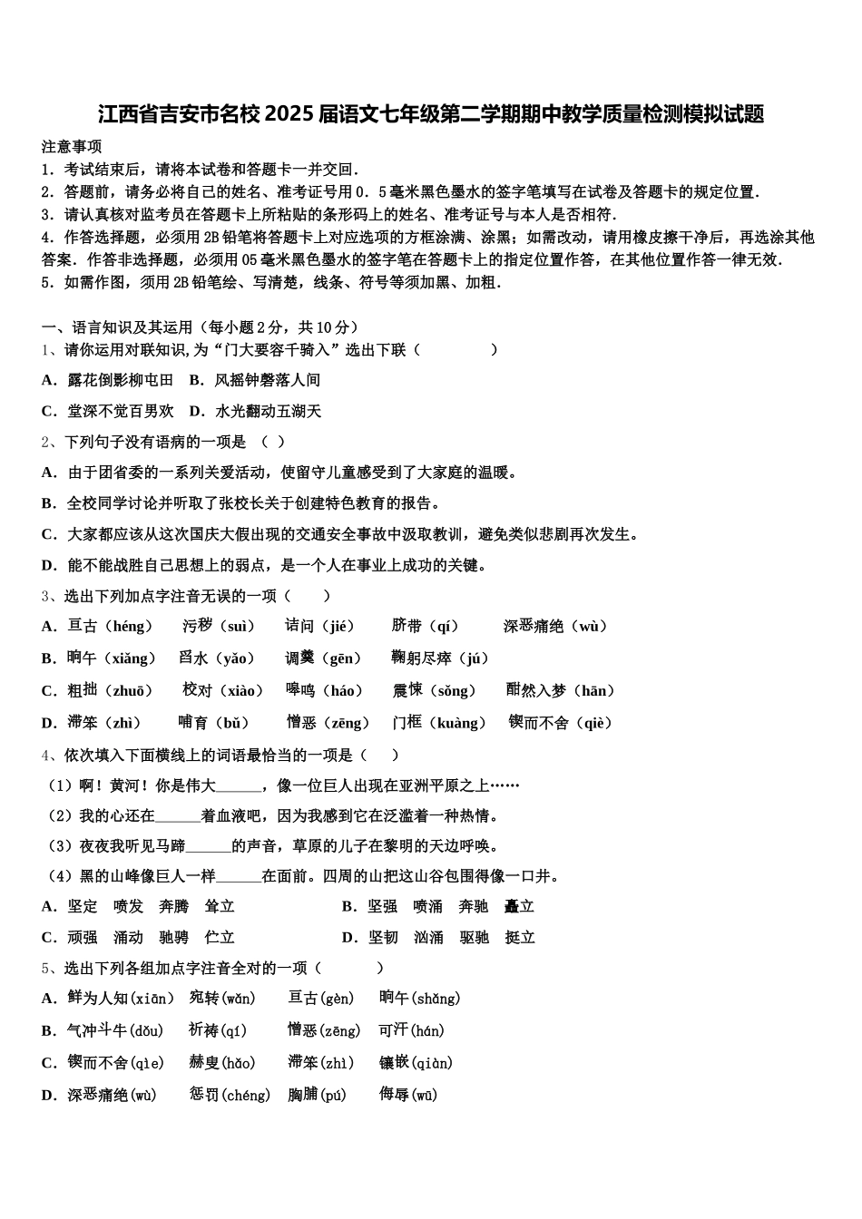江西省吉安市名校2025届语文七年级第二学期期中教学质量检测模拟试题含解析_第1页