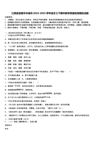 江西省宜春市丰城市2024-2025学年语文七下期中教学质量检测模拟试题含解析