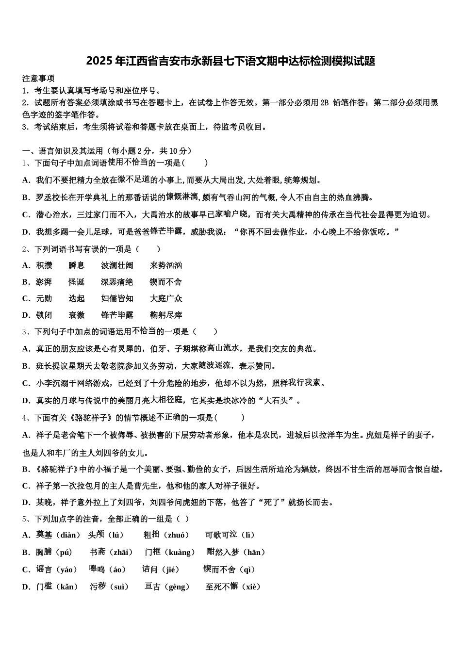 2025年江西省吉安市永新县七下语文期中达标检测模拟试题含解析_第1页