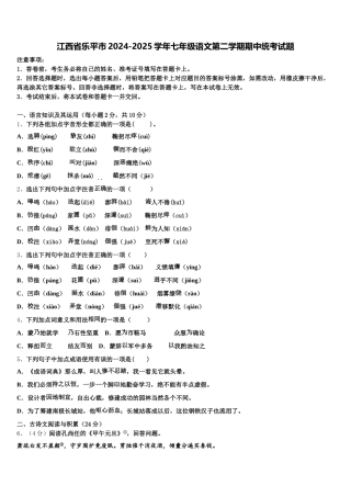 江西省乐平市2024-2025学年七年级语文第二学期期中统考试题含解析