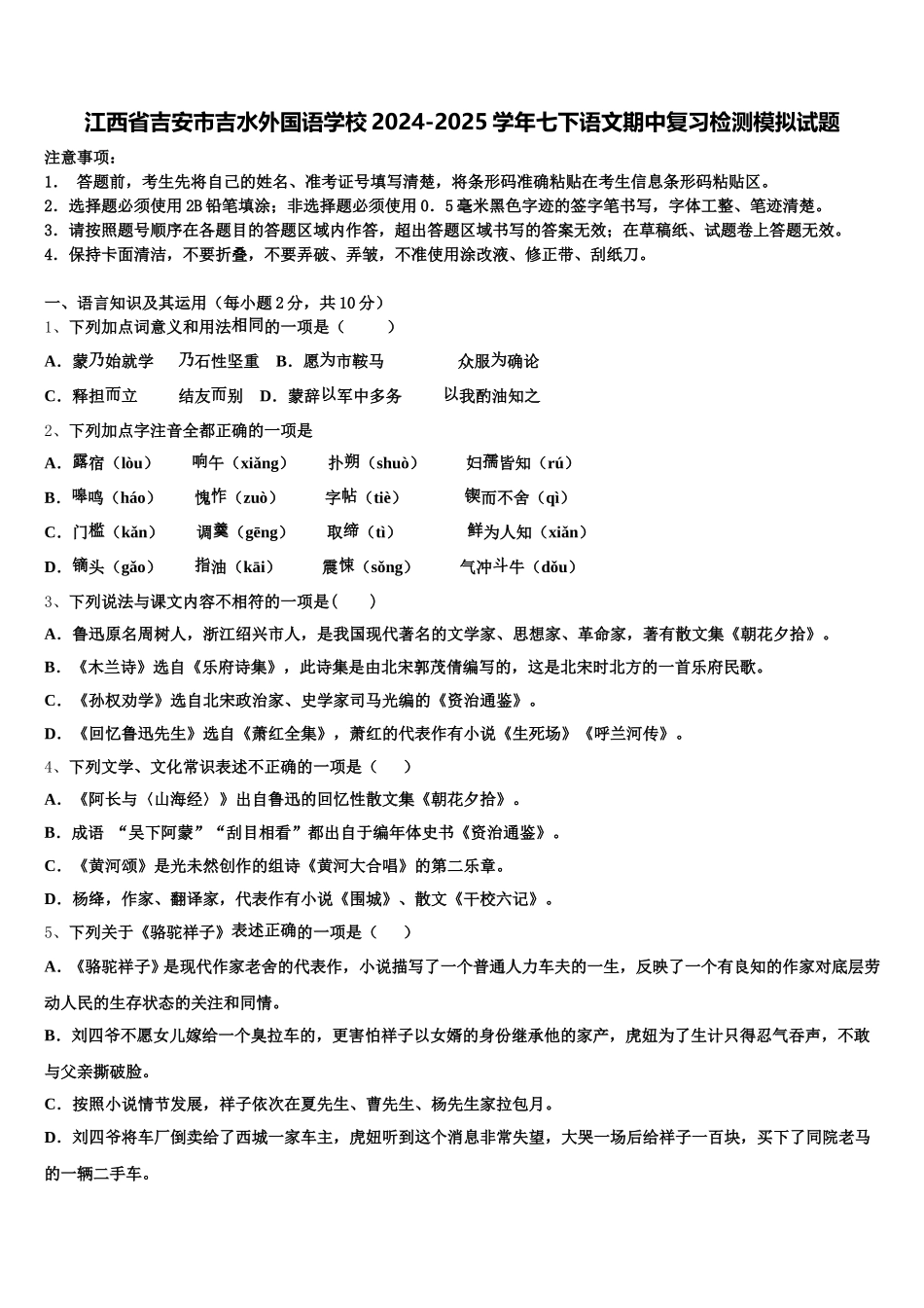 江西省吉安市吉水外国语学校2024-2025学年七下语文期中复习检测模拟试题含解析_第1页