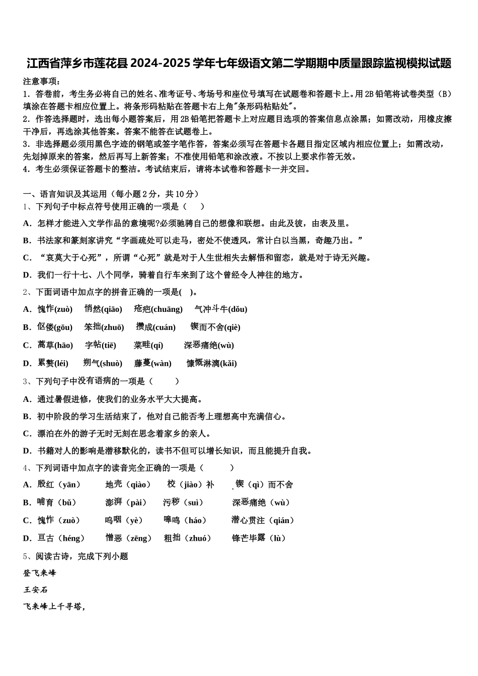 江西省萍乡市莲花县2024-2025学年七年级语文第二学期期中质量跟踪监视模拟试题含解析_第1页