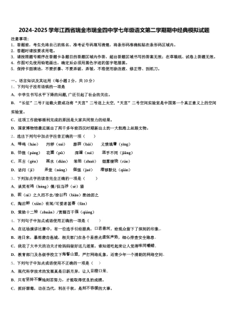 2024-2025学年江西省瑞金市瑞金四中学七年级语文第二学期期中经典模拟试题含解析