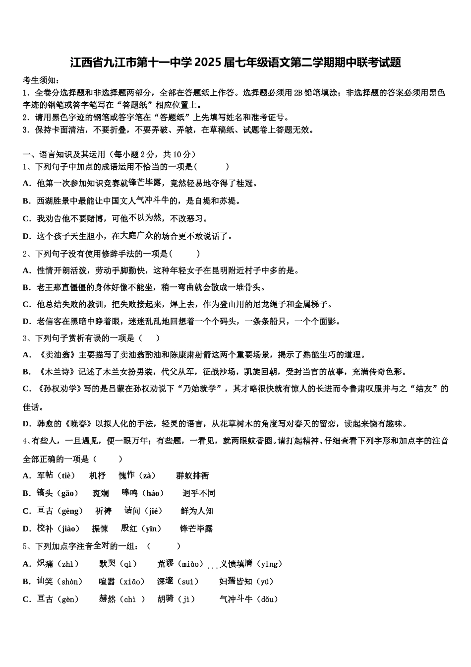 江西省九江市第十一中学2025届七年级语文第二学期期中联考试题含解析_第1页