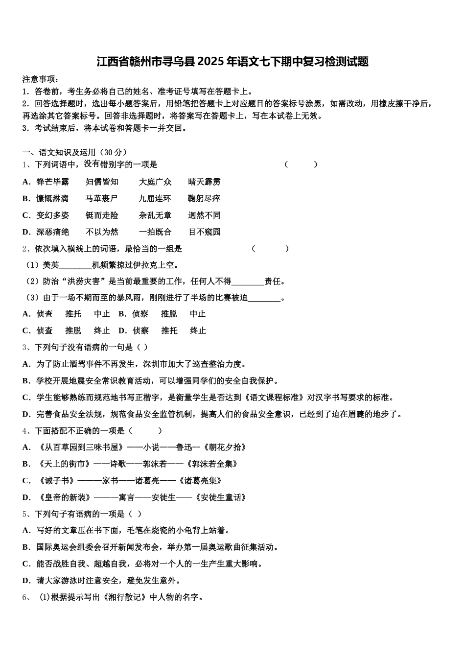 江西省赣州市寻乌县2025年语文七下期中复习检测试题含解析_第1页