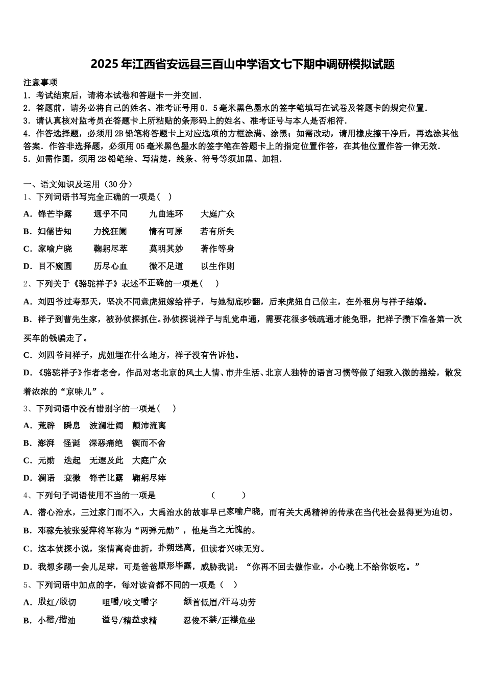 2025年江西省安远县三百山中学语文七下期中调研模拟试题含解析_第1页