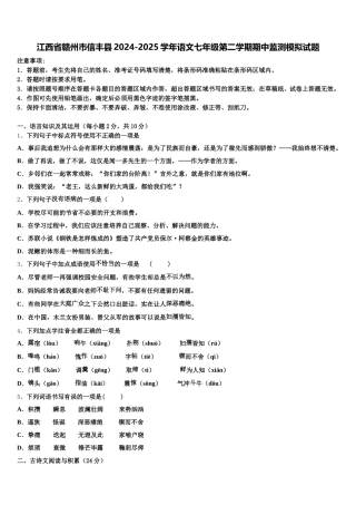 江西省赣州市信丰县2024-2025学年语文七年级第二学期期中监测模拟试题含解析
