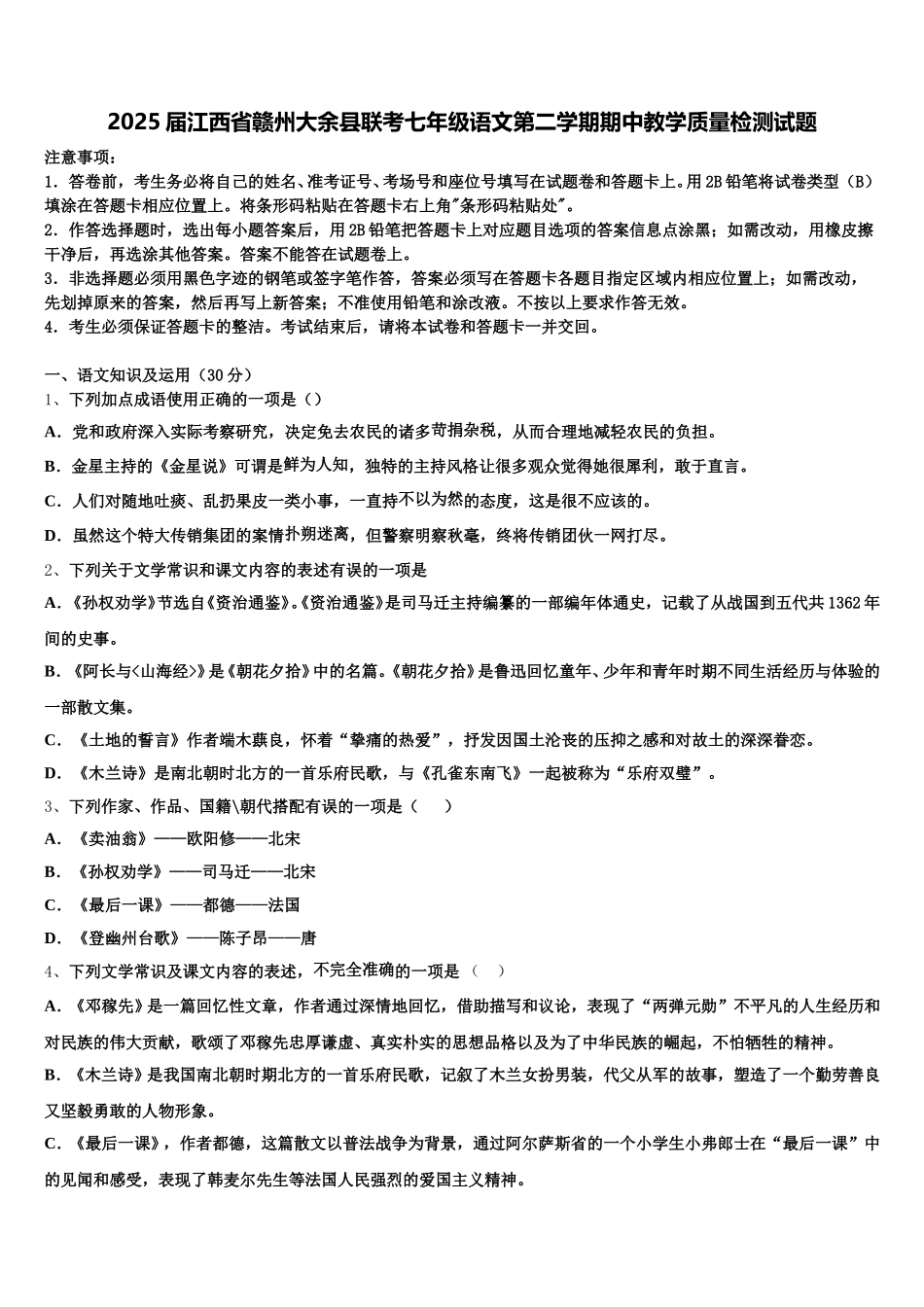 2025届江西省赣州大余县联考七年级语文第二学期期中教学质量检测试题含解析_第1页