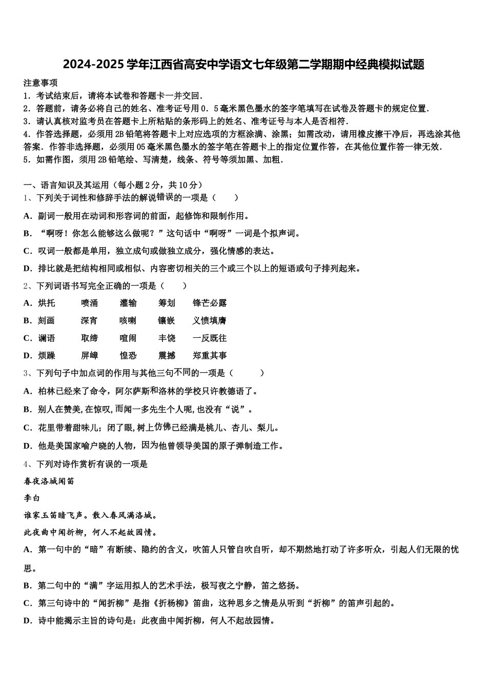 2024-2025学年江西省高安中学语文七年级第二学期期中经典模拟试题含解析_第1页