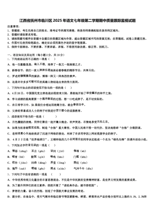 江西省抚州市临川区2025年语文七年级第二学期期中质量跟踪监视试题含解析