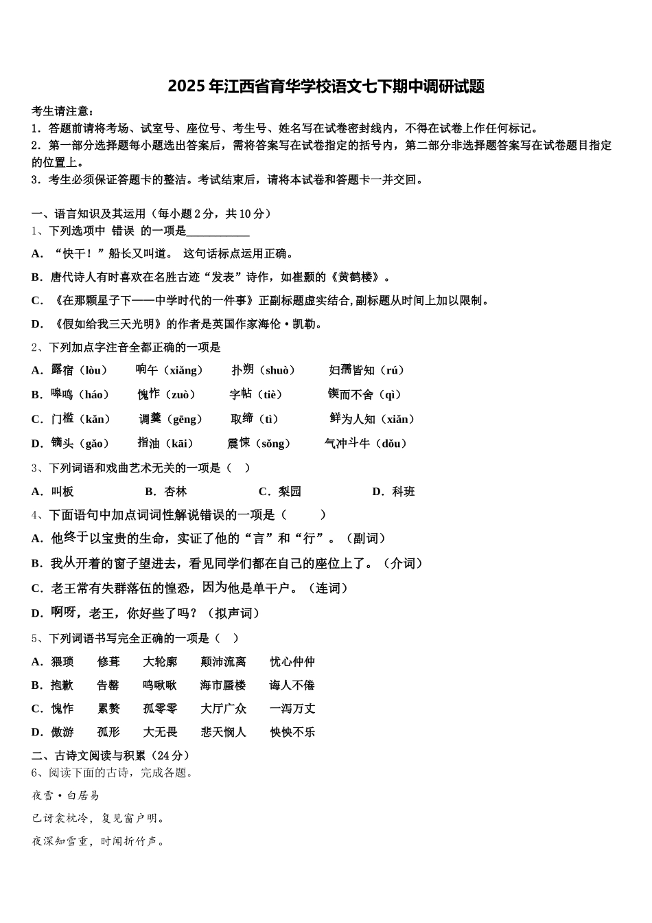 2025年江西省育华学校语文七下期中调研试题含解析_第1页