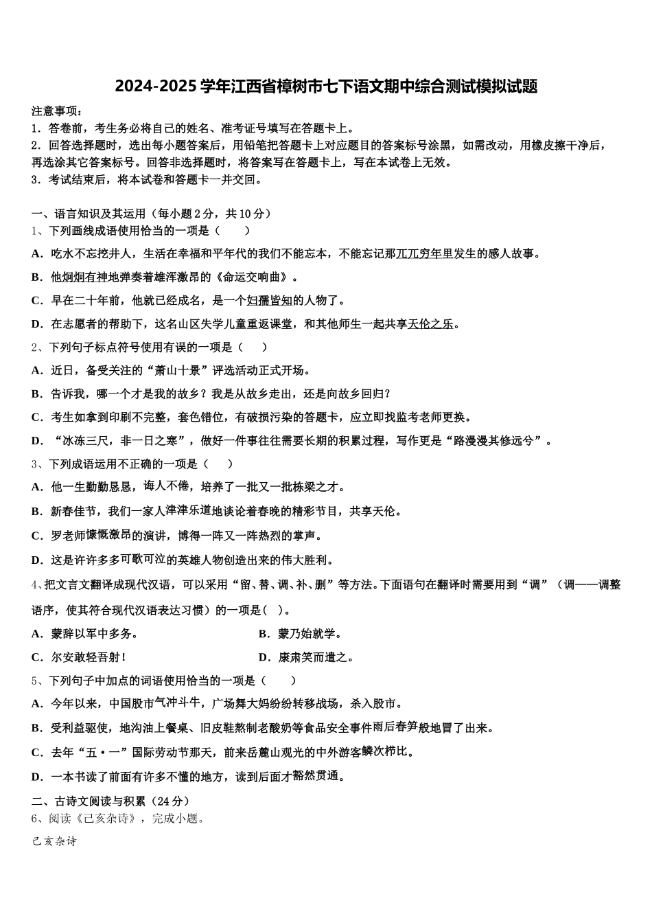 2024-2025学年江西省樟树市七下语文期中综合测试模拟试题含解析_第1页