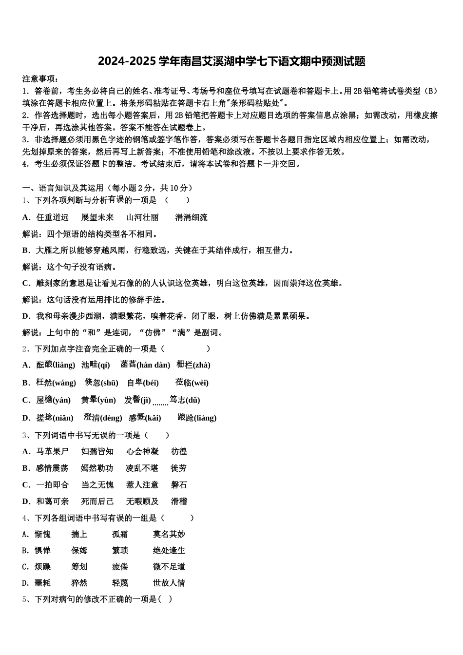 2024-2025学年南昌艾溪湖中学七下语文期中预测试题含解析_第1页
