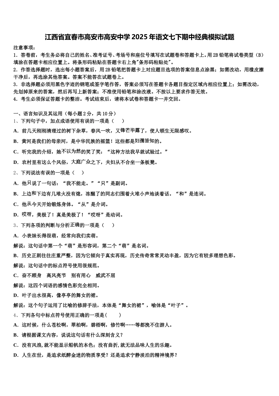 江西省宜春市高安市高安中学2025年语文七下期中经典模拟试题含解析_第1页