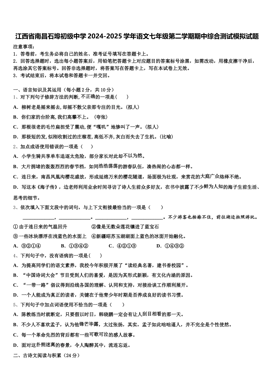 江西省南昌石埠初级中学2024-2025学年语文七年级第二学期期中综合测试模拟试题含解析_第1页