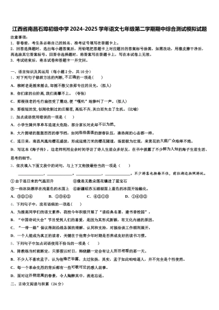 江西省南昌石埠初级中学2024-2025学年语文七年级第二学期期中综合测试模拟试题含解析