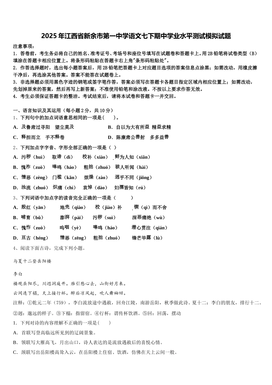 2025年江西省新余市第一中学语文七下期中学业水平测试模拟试题含解析_第1页