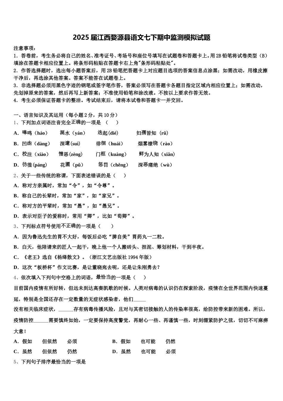 2025届江西婺源县语文七下期中监测模拟试题含解析_第1页