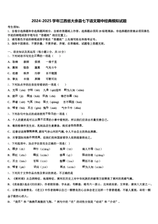 2024-2025学年江西省大余县七下语文期中经典模拟试题含解析