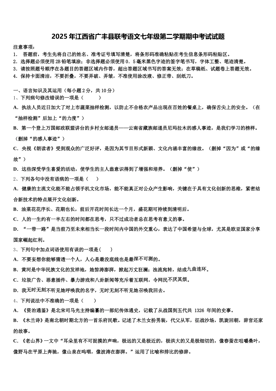 2025年江西省广丰县联考语文七年级第二学期期中考试试题含解析_第1页