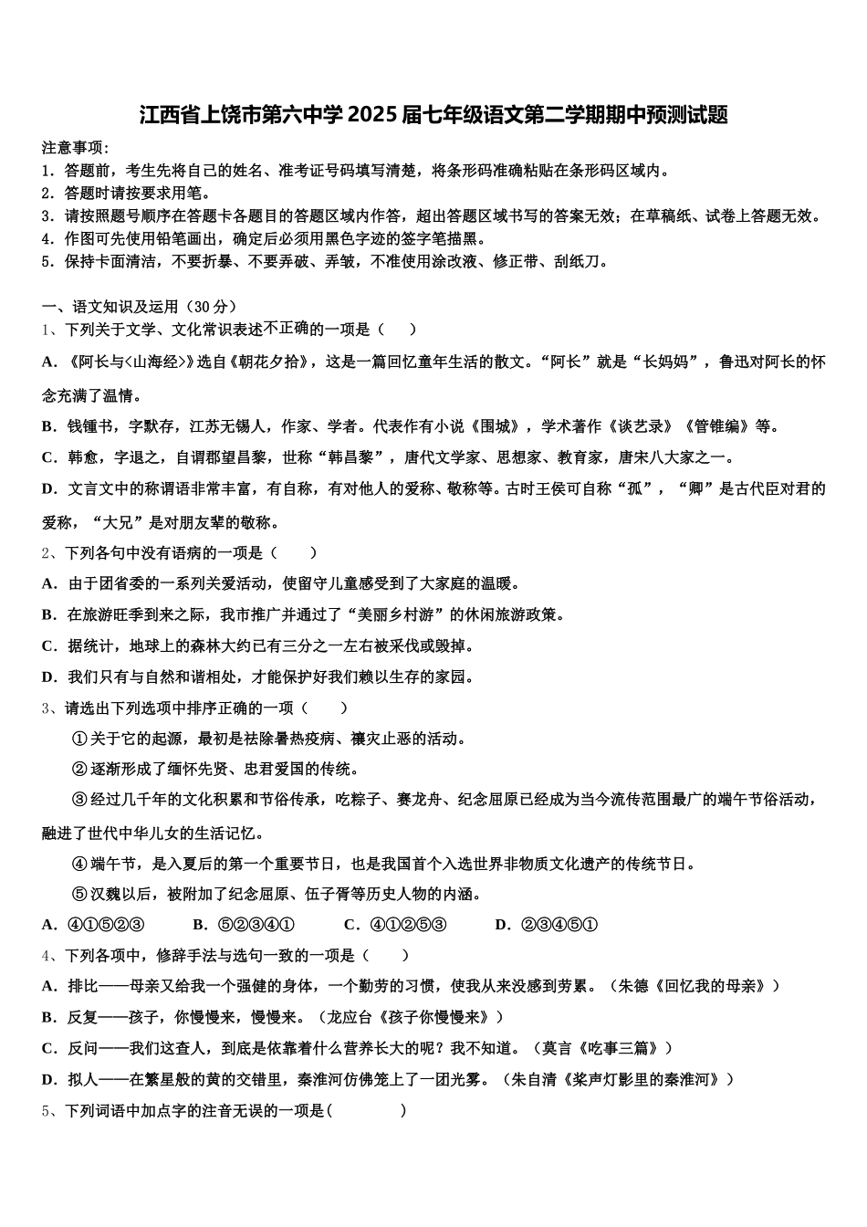 江西省上饶市第六中学2025届七年级语文第二学期期中预测试题含解析_第1页