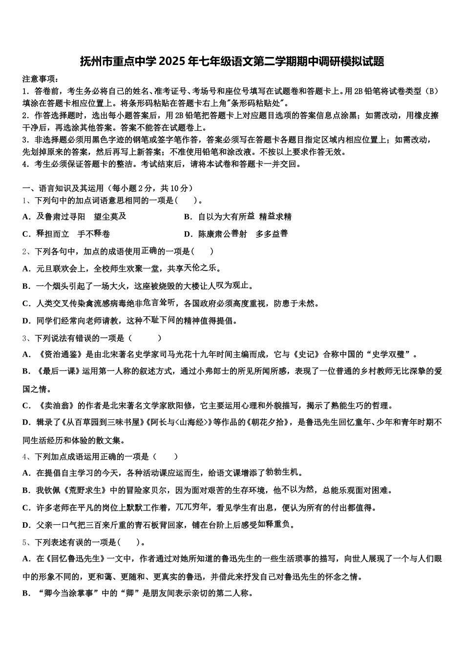 抚州市重点中学2025年七年级语文第二学期期中调研模拟试题含解析_第1页