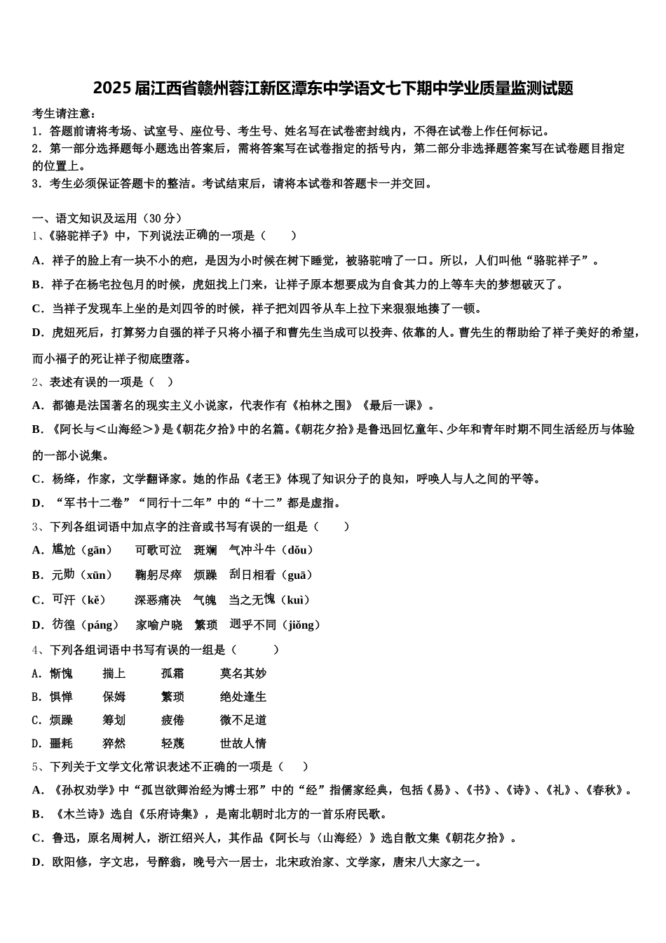 2025届江西省赣州蓉江新区潭东中学语文七下期中学业质量监测试题含解析_第1页