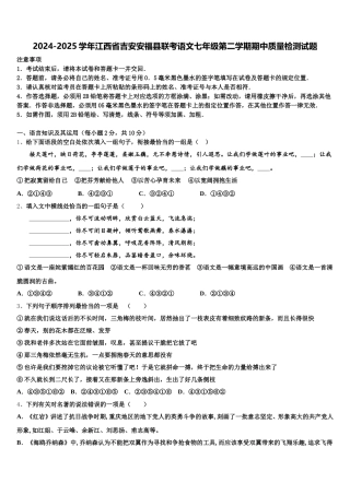 2024-2025学年江西省吉安安福县联考语文七年级第二学期期中质量检测试题含解析