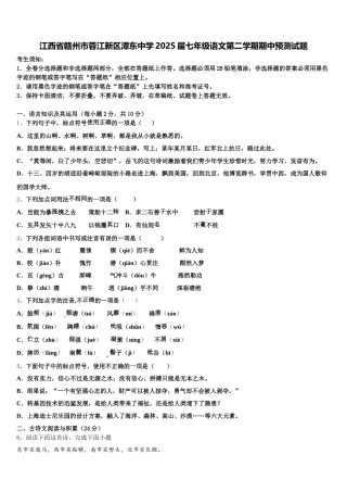 江西省赣州市蓉江新区潭东中学2025届七年级语文第二学期期中预测试题含解析