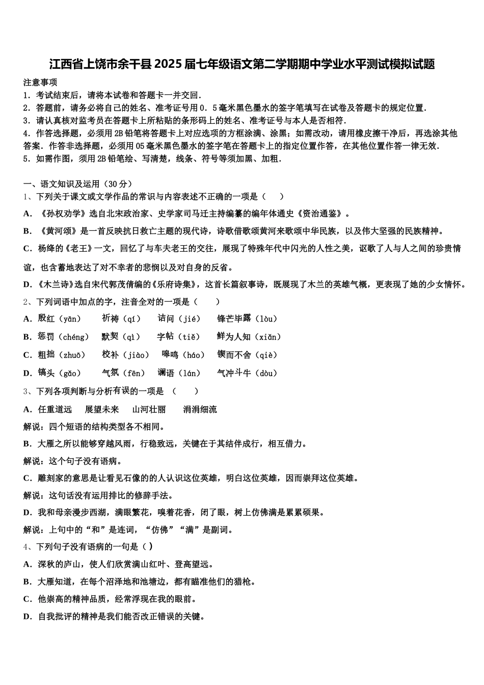 江西省上饶市余干县2025届七年级语文第二学期期中学业水平测试模拟试题含解析_第1页