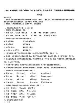 2025年江西省上饶市广信区广信区第七中学七年级语文第二学期期中学业质量监测模拟试题含解析
