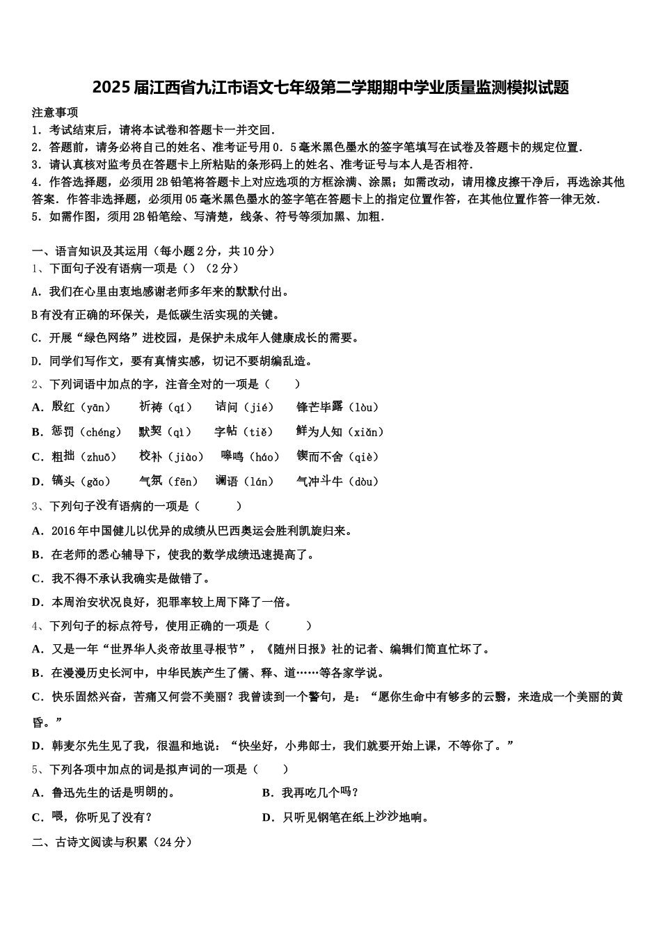 2025届江西省九江市语文七年级第二学期期中学业质量监测模拟试题含解析_第1页
