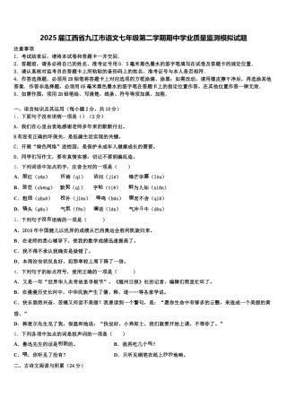 2025届江西省九江市语文七年级第二学期期中学业质量监测模拟试题含解析