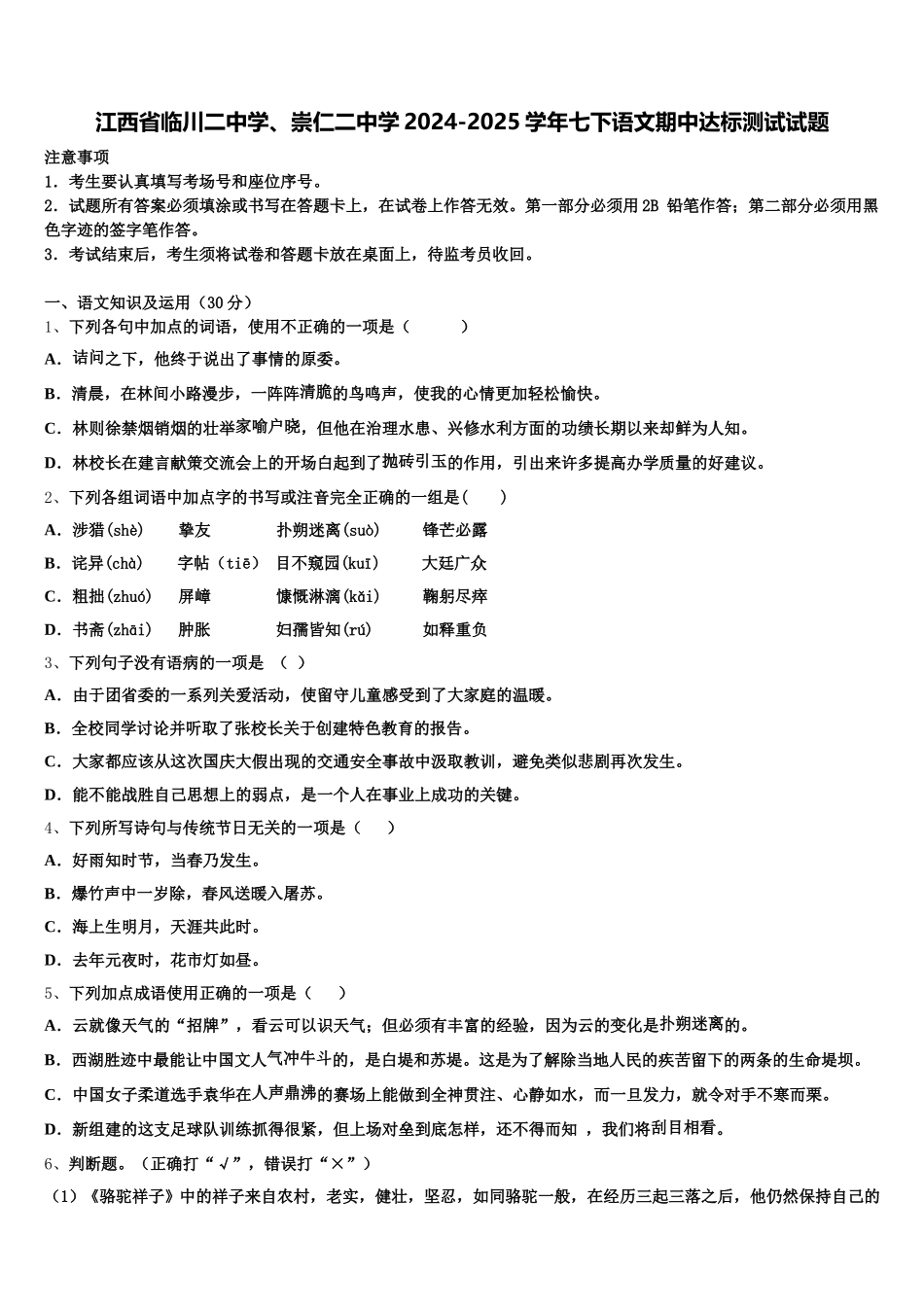 江西省临川二中学、崇仁二中学2024-2025学年七下语文期中达标测试试题含解析_第1页