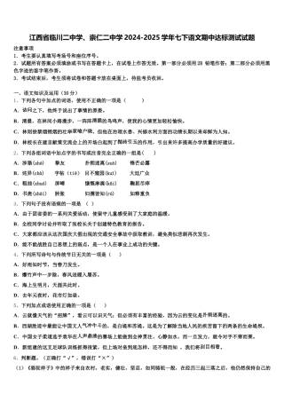 江西省临川二中学、崇仁二中学2024-2025学年七下语文期中达标测试试题含解析