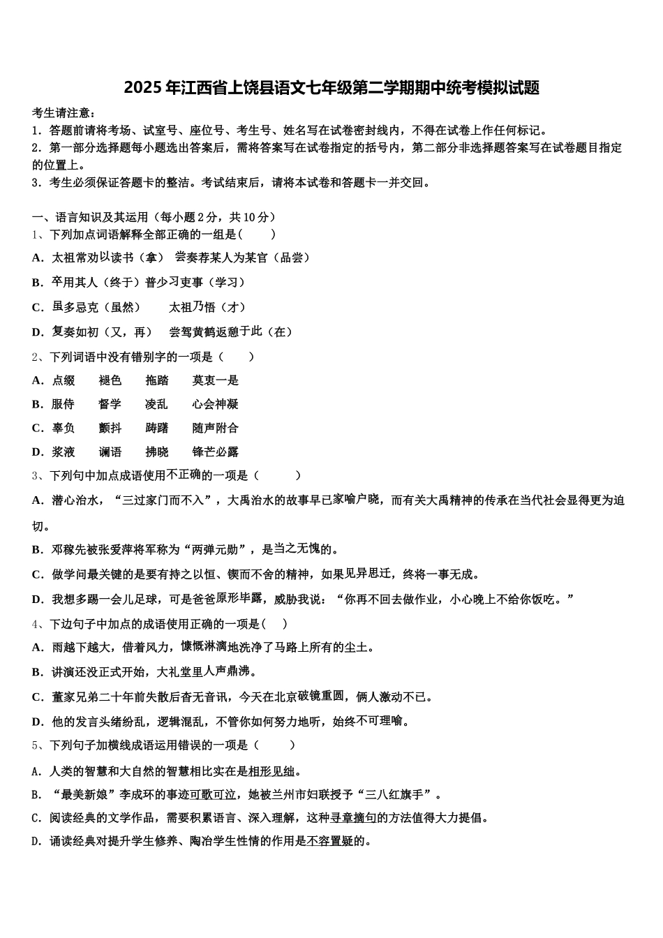 2025年江西省上饶县语文七年级第二学期期中统考模拟试题含解析_第1页
