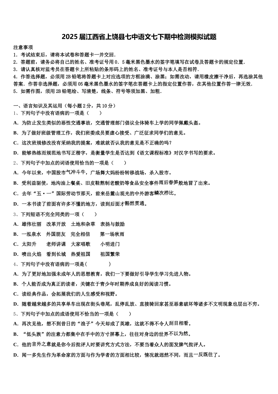 2025届江西省上饶县七中语文七下期中检测模拟试题含解析_第1页