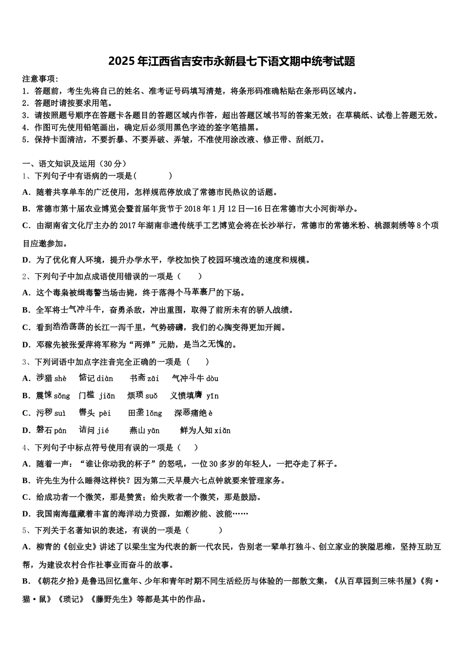 2025年江西省吉安市永新县七下语文期中统考试题含解析_第1页