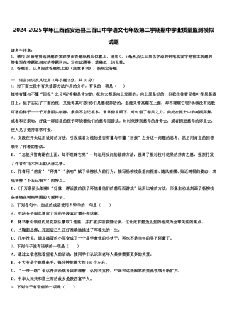 2024-2025学年江西省安远县三百山中学语文七年级第二学期期中学业质量监测模拟试题含解析