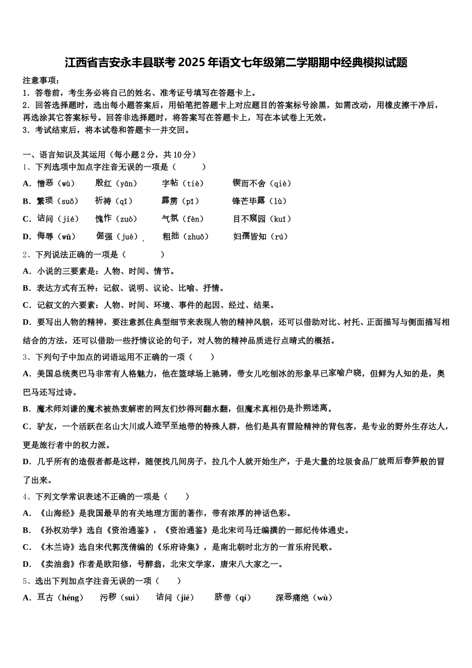 江西省吉安永丰县联考2025年语文七年级第二学期期中经典模拟试题含解析_第1页