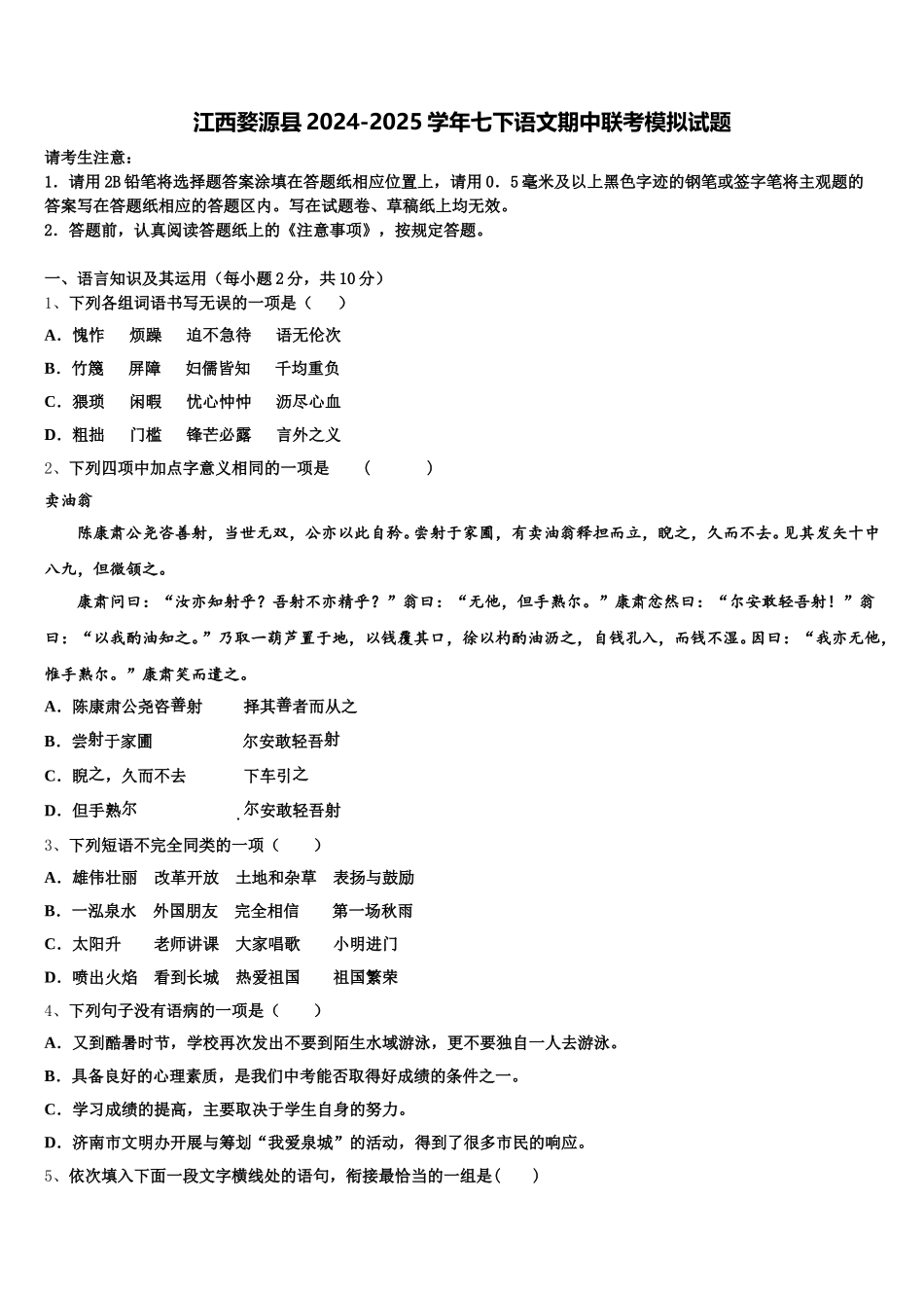 江西婺源县2024-2025学年七下语文期中联考模拟试题含解析_第1页