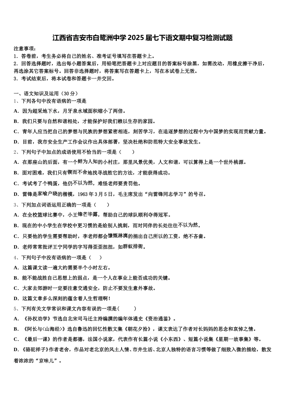 江西省吉安市白鹭洲中学2025届七下语文期中复习检测试题含解析_第1页