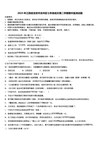 2025年江西省吉安市吉州区七年级语文第二学期期中监测试题含解析