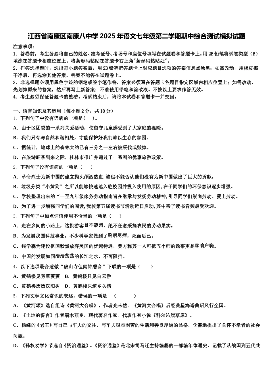 江西省南康区南康八中学2025年语文七年级第二学期期中综合测试模拟试题含解析_第1页