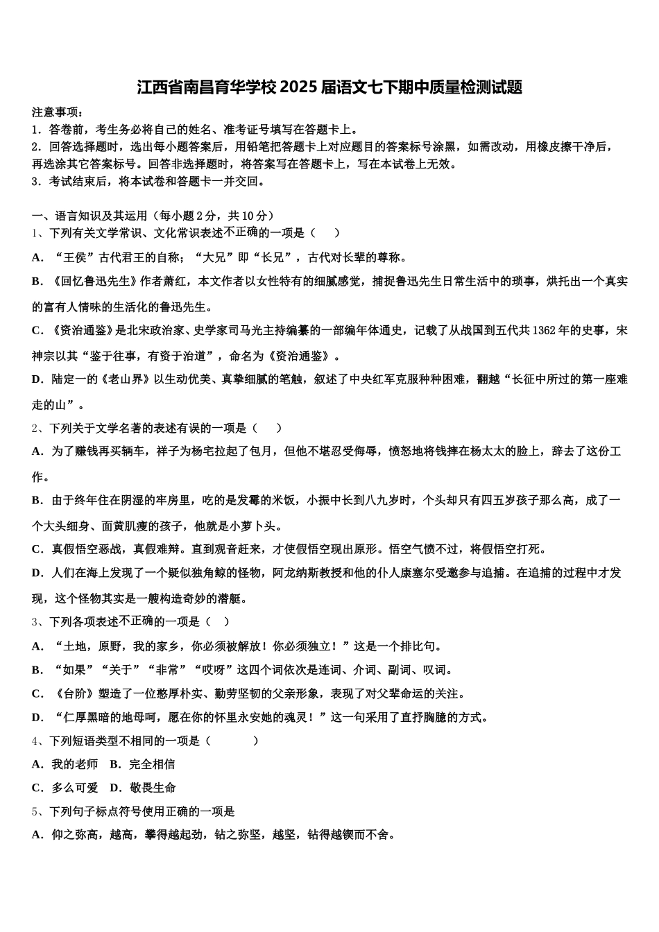 江西省南昌育华学校2025届语文七下期中质量检测试题含解析_第1页