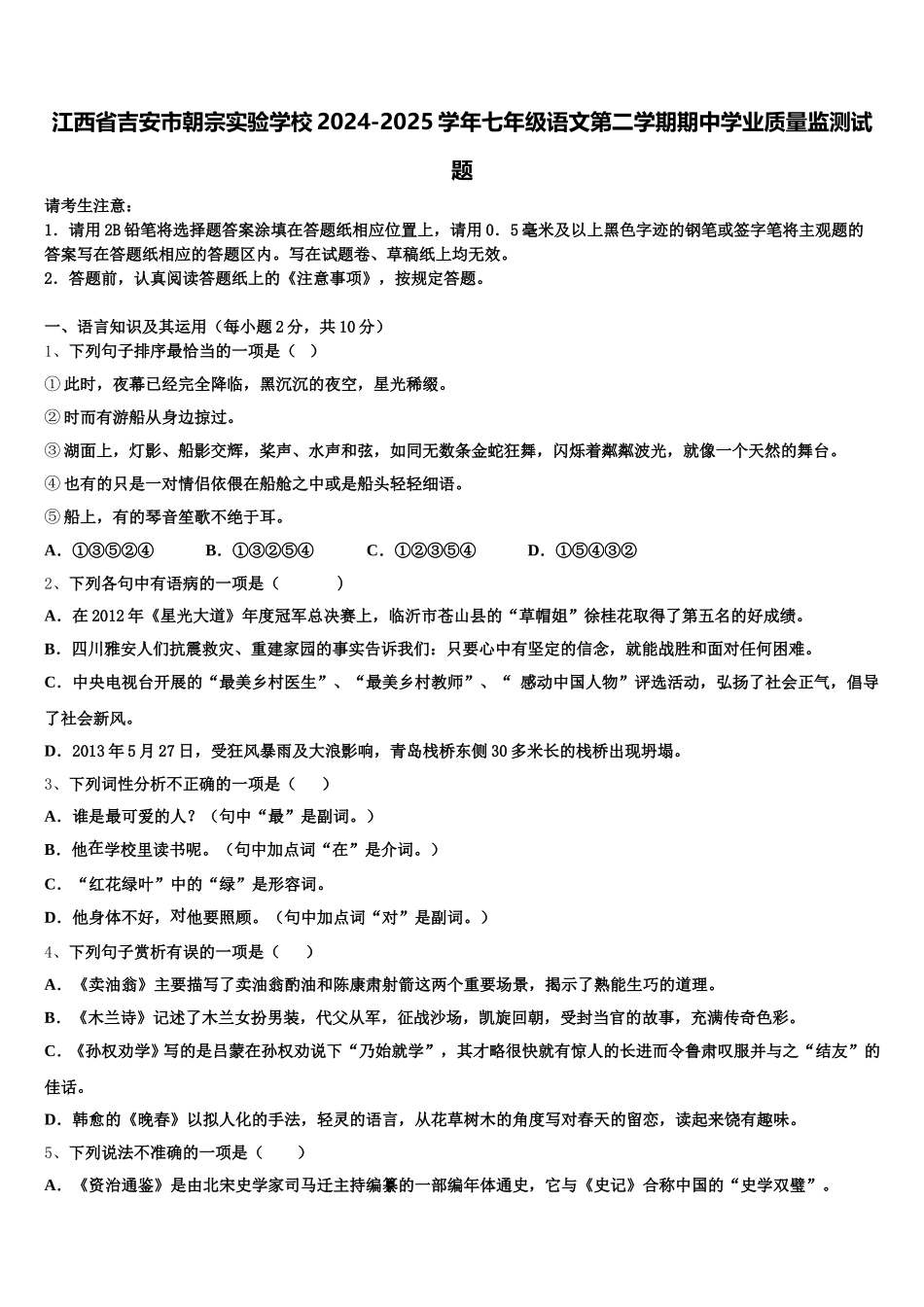 江西省吉安市朝宗实验学校2024-2025学年七年级语文第二学期期中学业质量监测试题含解析_第1页